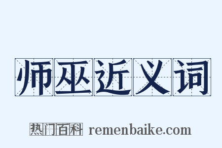 师巫近义词是什么意思的图片
